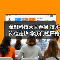 金融科技大举春招 技术岗位走热 学历门槛严格(图2) 金融科技大举春招 技术岗位走热 学历门槛严格(图2)
