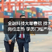 金融科技大举春招 技术岗位走热 学历门槛严格(图4) 金融科技大举春招 技术岗位走热 学历门槛严格(图4)