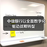 中信银行以全面数字化驱动战略转型(图1) 中信银行以全面数字化驱动战略转型(图1)
