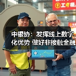 中银协:发挥线上数字化优势 做好非接触金融服务(图3) 中银协:发挥线上数字化优势 做好非接触金融服务(图3)
