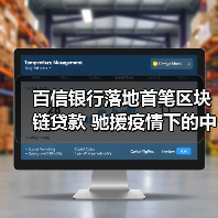 百信银行落地首笔区块链贷款 驰援疫情下的中小企业(图4) 百信银行落地首笔区块链贷款 驰援疫情下的中小企业(图4)
