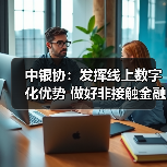 中银协:发挥线上数字化优势 做好非接触金融服务(图1) 中银协:发挥线上数字化优势 做好非接触金融服务(图1)