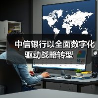 中信银行以全面数字化驱动战略转型(图4) 中信银行以全面数字化驱动战略转型(图4)