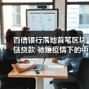百信银行落地首笔区块链贷款 驰援疫情下的中小企业(图3) 百信银行落地首笔区块链贷款 驰援疫情下的中小企业(图3)