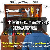 中信银行以全面数字化驱动战略转型(图3) 中信银行以全面数字化驱动战略转型(图3)