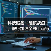 科技服务“硬核战疫”,银行加速全线上运行模式转型(图2) 科技服务“硬核战疫”,银行加速全线上运行模式转型(图2)