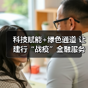 科技赋能+绿色通道 让建行“战疫”金融服务更快一点、更近一步(图2) 科技赋能+绿色通道 让建行“战疫”金融服务更快一点、更近一步(图2)