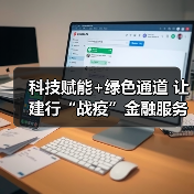 科技赋能+绿色通道 让建行“战疫”金融服务更快一点、更近一步(图4) 科技赋能+绿色通道 让建行“战疫”金融服务更快一点、更近一步(图4)