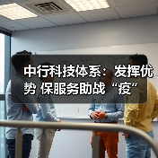 中行科技体系:发挥优势 保服务助战“疫”(图4) 中行科技体系:发挥优势 保服务助战“疫”(图4)