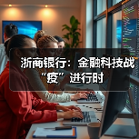 浙商银行:金融科技战“疫”进行时(图1) 浙商银行:金融科技战“疫”进行时(图1)
