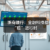 浙商银行:金融科技战“疫”进行时(图2) 浙商银行:金融科技战“疫”进行时(图2)