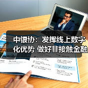 中银协:发挥线上数字化优势 做好非接触金融服务(图2) 中银协:发挥线上数字化优势 做好非接触金融服务(图2)