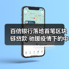 百信银行落地首笔区块链贷款 驰援疫情下的中小企业(图1) 百信银行落地首笔区块链贷款 驰援疫情下的中小企业(图1)