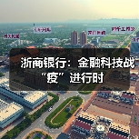 浙商银行:金融科技战“疫”进行时(图4) 浙商银行:金融科技战“疫”进行时(图4)