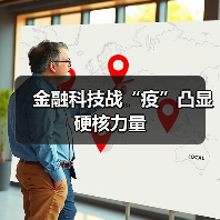金融科技战“疫”凸显硬核力量(图3) 金融科技战“疫”凸显硬核力量(图3)