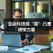 金融科技战“疫”凸显硬核力量(图1) 金融科技战“疫”凸显硬核力量(图1)