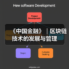 《中国金融》|区块链技术的发展与管理(图2) 《中国金融》|区块链技术的发展与管理(图2)