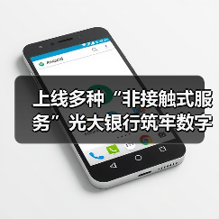上线多种“非接触式服务”光大银行筑牢数字金融服务保障线(图1) 上线多种“非接触式服务”光大银行筑牢数字金融服务保障线(图1)