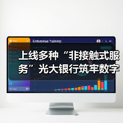 上线多种“非接触式服务”光大银行筑牢数字金融服务保障线(图4) 上线多种“非接触式服务”光大银行筑牢数字金融服务保障线(图4)