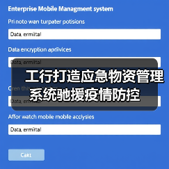 工行打造应急物资管理系统驰援疫情防控(图3) 工行打造应急物资管理系统驰援疫情防控(图3)