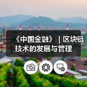 《中国金融》|区块链技术的发展与管理(图1) 《中国金融》|区块链技术的发展与管理(图1)