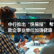 中行推出“快易报” 帮助企事业单位加强健康数据管理(图2) 中行推出“快易报” 帮助企事业单位加强健康数据管理(图2)