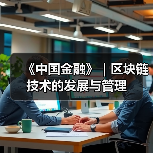 《中国金融》|区块链技术的发展与管理(图4) 《中国金融》|区块链技术的发展与管理(图4)