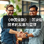 《中国金融》|区块链技术的发展与管理(图3) 《中国金融》|区块链技术的发展与管理(图3)