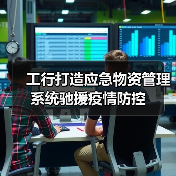 工行打造应急物资管理系统驰援疫情防控(图1) 工行打造应急物资管理系统驰援疫情防控(图1)