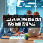 工行打造应急物资管理系统驰援疫情防控(图2) 工行打造应急物资管理系统驰援疫情防控(图2)
