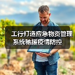 工行打造应急物资管理系统驰援疫情防控(图4) 工行打造应急物资管理系统驰援疫情防控(图4)