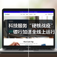 科技服务“硬核战疫”,银行加速全线上运行模式转型(图4) 科技服务“硬核战疫”,银行加速全线上运行模式转型(图4)