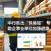 中行推出“快易报” 帮助企事业单位加强健康数据管理(图1) 中行推出“快易报” 帮助企事业单位加强健康数据管理(图1)