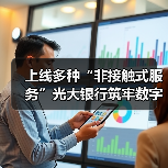 上线多种“非接触式服务”光大银行筑牢数字金融服务保障线(图2) 上线多种“非接触式服务”光大银行筑牢数字金融服务保障线(图2)