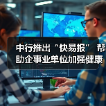 中行推出“快易报” 帮助企事业单位加强健康数据管理(图3) 中行推出“快易报” 帮助企事业单位加强健康数据管理(图3)