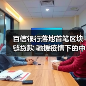 百信银行落地首笔区块链贷款 驰援疫情下的中小企业(图1) 百信银行落地首笔区块链贷款 驰援疫情下的中小企业(图1)