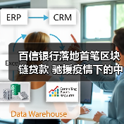 百信银行落地首笔区块链贷款 驰援疫情下的中小企业(图2) 百信银行落地首笔区块链贷款 驰援疫情下的中小企业(图2)