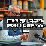 百信银行落地首笔区块链贷款 驰援疫情下的中小企业(图3) 百信银行落地首笔区块链贷款 驰援疫情下的中小企业(图3)