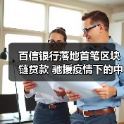 百信银行落地首笔区块链贷款 驰援疫情下的中小企业(图4) 百信银行落地首笔区块链贷款 驰援疫情下的中小企业(图4)