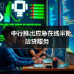 中行推出应急在线审批放贷服务(图4) 中行推出应急在线审批放贷服务(图4)