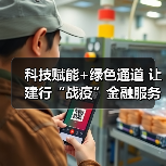科技赋能+绿色通道 让建行“战疫”金融服务更快一点、更近一步(图3) 科技赋能+绿色通道 让建行“战疫”金融服务更快一点、更近一步(图3)