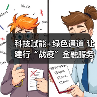 科技赋能+绿色通道 让建行“战疫”金融服务更快一点、更近一步(图4) 科技赋能+绿色通道 让建行“战疫”金融服务更快一点、更近一步(图4)