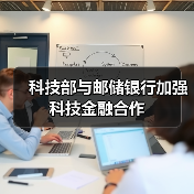 科技部与邮储银行加强科技金融合作(图1) 科技部与邮储银行加强科技金融合作(图1)