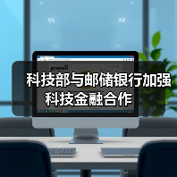 科技部与邮储银行加强科技金融合作(图2) 科技部与邮储银行加强科技金融合作(图2)