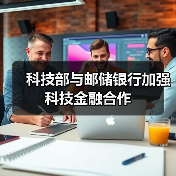 科技部与邮储银行加强科技金融合作(图4) 科技部与邮储银行加强科技金融合作(图4)
