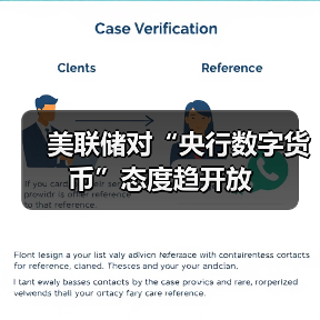 美联储对“央行数字货币”态度趋开放(图1) 美联储对“央行数字货币”态度趋开放(图1)