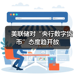 美联储对“央行数字货币”态度趋开放(图4) 美联储对“央行数字货币”态度趋开放(图4)