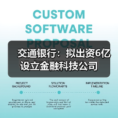 交通银行:拟出资6亿设立金融科技公司(图2) 交通银行:拟出资6亿设立金融科技公司(图2)