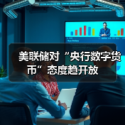 美联储对“央行数字货币”态度趋开放(图3) 美联储对“央行数字货币”态度趋开放(图3)