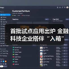 首批试点应用出炉 金融科技企业搭伴“入箱”(图1) 首批试点应用出炉 金融科技企业搭伴“入箱”(图1)